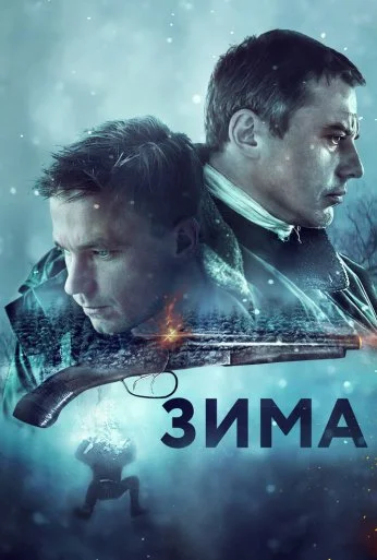 Зима (2018)